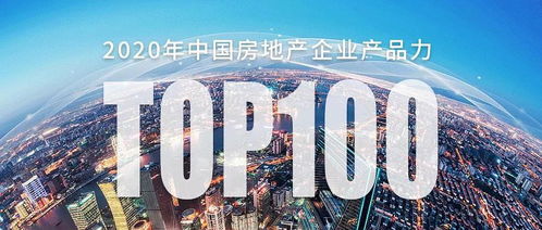 华宇集团成功进入 2020年中国房地产企业产品力top...